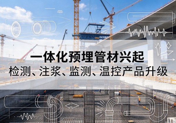 颍泉一体化管材产品兴起，声测注浆一体管、多功能预埋管应用增多