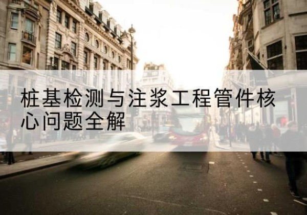 颍泉声测管常用规格有哪些？-桩基检测与注浆工程管件核心问题全解